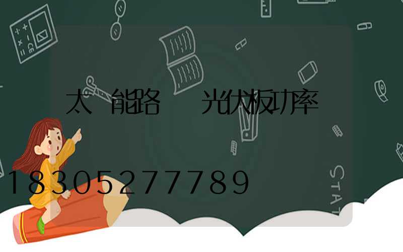 太陽能路燈 光伏板功率